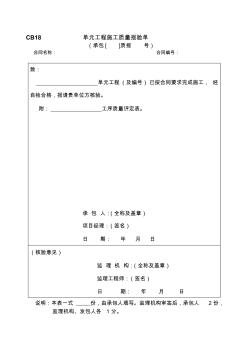 水利工程单元工程施工质量报验单 (2)