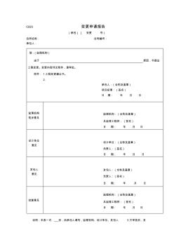 水利工程變更申請(qǐng)、會(huì)議紀(jì)要、報(bào)告單