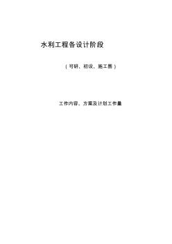 水利工程各設(shè)計(jì)階段工作內(nèi)容