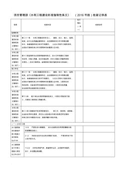 水利工程建设标准强制性条文检查记录表