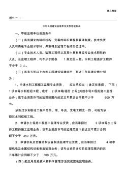 水利工程建設監(jiān)理單位資質等級標準