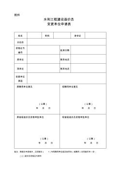 水利工程建设造价员变更注册申请表