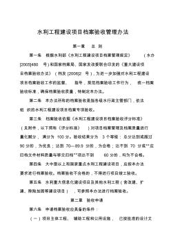 水利工程建設項目檔案驗收管理辦法