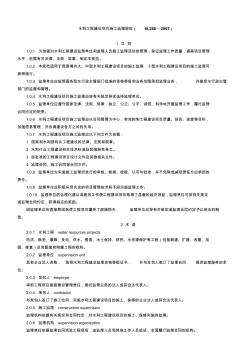 水利工程建设项目施工监理规范SL288—2003