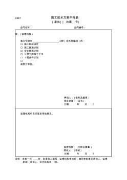 水利工程施工監(jiān)理規(guī)范附表