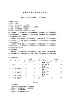 水利工程施工课程教学大纲