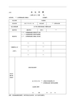 水利工程監(jiān)理會議紀(jì)要電子模板