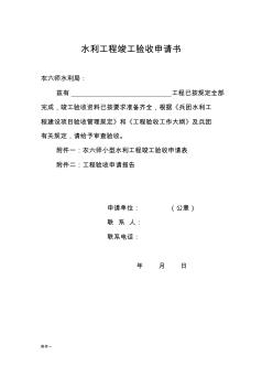 水利工程竣工驗收申請書格式