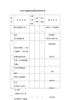 水利工程竣工验收资料目录