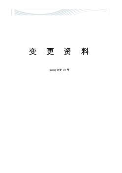 水利工程設(shè)計(jì)變更全套資料表格[精品文檔]