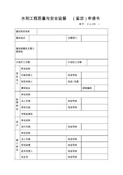 水利工程质量监督与开工许可申请