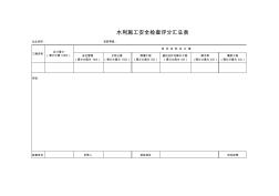 水利施工安全检查评分汇总表