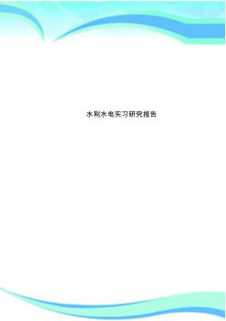 水利水电实习研究报告