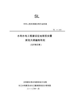 水利水電工程建設(shè)征地移民安置規(guī)劃大綱編制導(dǎo)則