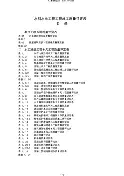 水利水電工程工程施工質(zhì)量評定表