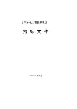 水利水电工程招标文件示范文本-勘察设计