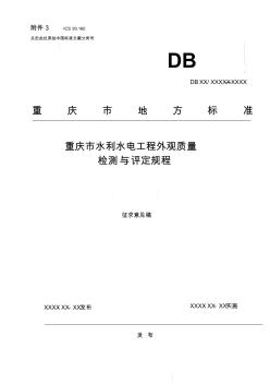 水利水電工程施工外觀質(zhì)量評定標準_15011