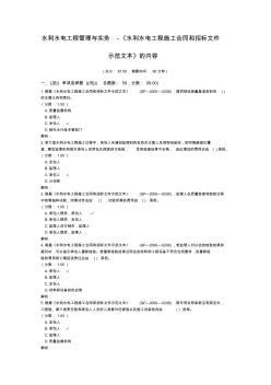 水利水电工程管理与实务-《水利水电工程施工合同和招标文件示范文本》的内容