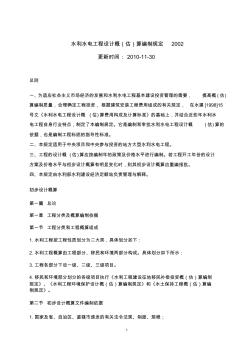 水利水電工程設(shè)計概(估)算編制規(guī)定2002..