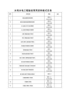 水利水電工程驗(yàn)收常用資料格式目錄