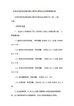 水利水电机电设备安装工程专业承包企业资质等级标准