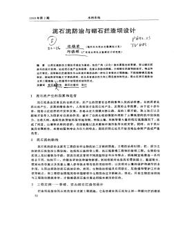 水利水電泥石流防治與砌石攔渣壩設(shè)計(jì)6