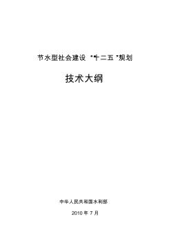 水利部节水型社会建设“十二五”规划技术大纲