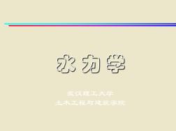 水力學(xué)(土木工程版)xx[精品文檔]