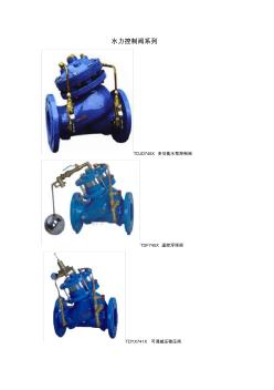 水力控制閥技術(shù)說(shuō)明書(shū)