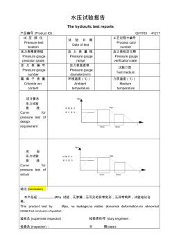 水压试验检验报告中英文