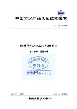 水嘴节水产品认证技术要求CSCT35.1-2006