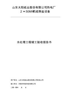 水处理工程竣工验收报告书