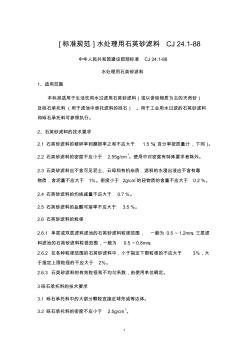 水处理用石英砂滤料标准规范