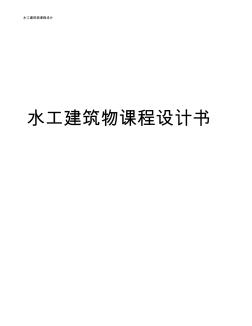 水工建筑物課程設(shè)計(jì)書