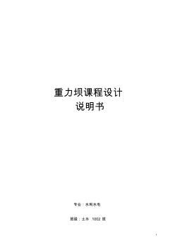 水工建筑物課程設(shè)計(jì)計(jì)算書(shū)內(nèi)應(yīng)力計(jì)算