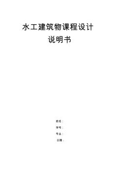 水工建筑物課程設(shè)計(jì)設(shè)計(jì)說明書