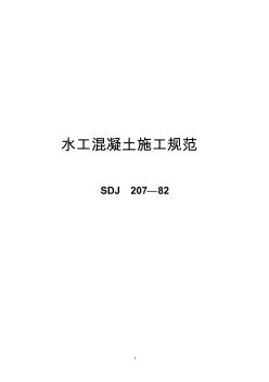 水工混凝土施工规范(SDJ207—82)