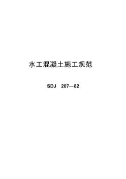水工混凝土施工规范(SDJ207—82)精品