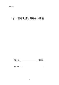 水工程建设规划同意书制度管理办法(试行)附录