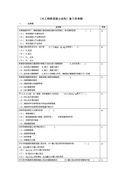 水工钢筋混凝土结构复习思考题