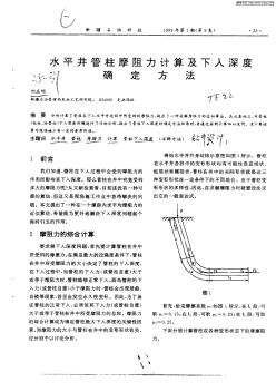 水平井管柱摩阻力計算及下入深度確定方法