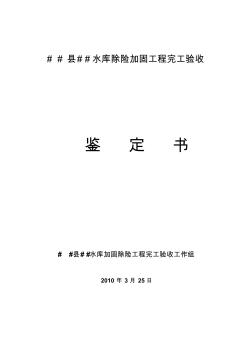 水庫完工驗收鑒定書(最新版)