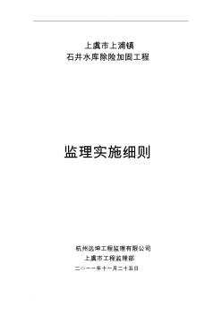 水库库除险加固工程监理实施细则