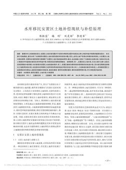水庫移民安置區(qū)土地補償現(xiàn)狀與補償原理_陳銀蓉