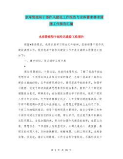 水库管理局干部作风建设工作报告与水库蓄水林木清理工作报告汇编