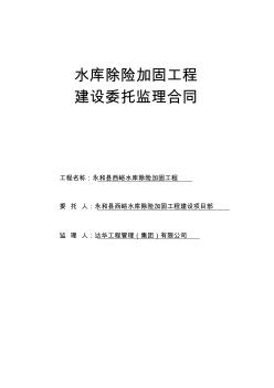 水库除险加固工程建设委托监理合同.范本