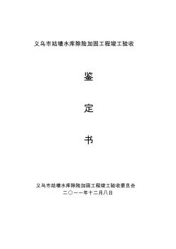 水庫除險加固工程竣工驗收鑒定書