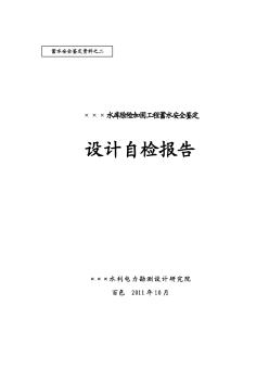 水庫(kù)除險(xiǎn)加固工程蓄水安全鑒定設(shè)計(jì)自檢報(bào)告范本