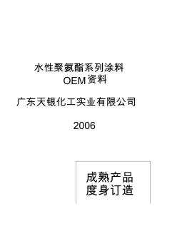 水性聚氨酯系列涂料(廣東天銀化工)