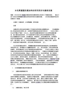 水性聚氨酯防腐涂料的研究現(xiàn)狀與最新進展